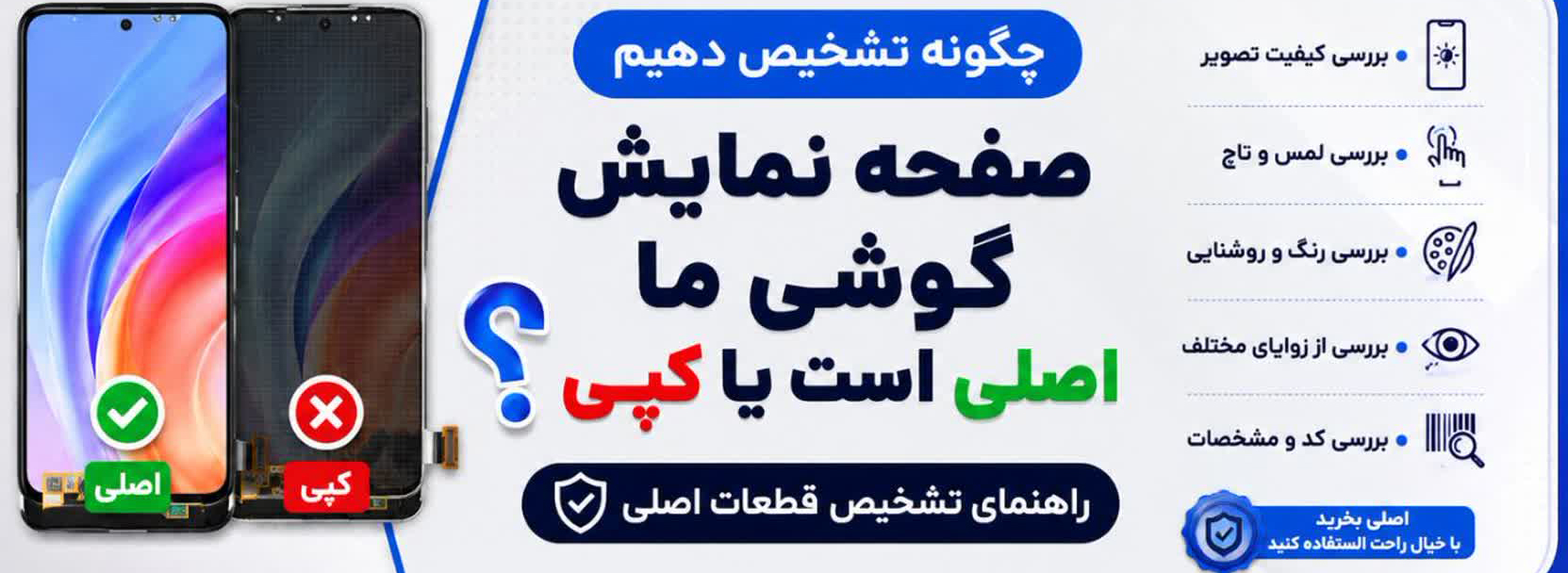 چگونه تشخیص دهیم صفحه نمایش گوشی ما اصلی است یا کپی؟ (راهنمای تشخیص قطعات اصلی)
